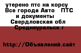 утерено птс на корсу - Все города Авто » ПТС и документы   . Свердловская обл.,Среднеуральск г.